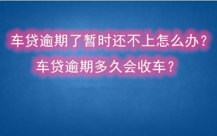 车贷逾期13天严重吗？车贷晚还10多天有影响吗