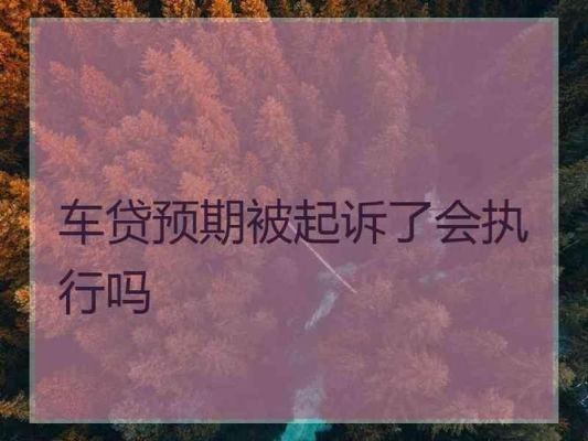 车贷逾期13天严重吗？车贷晚还10多天有影响吗