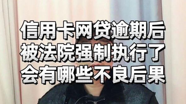 网贷被强制执行了信用卡还能用吗？信用卡异常影响网贷吗