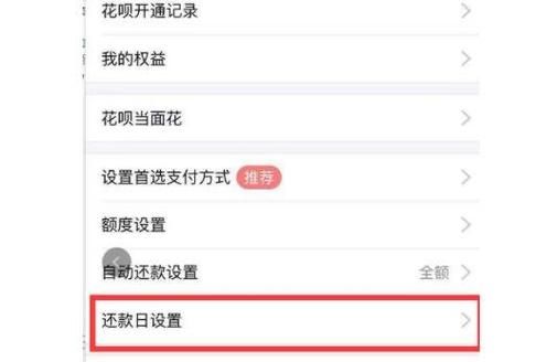 花呗调整额度几天才能使用？花呗调整还款日对你有影响吗