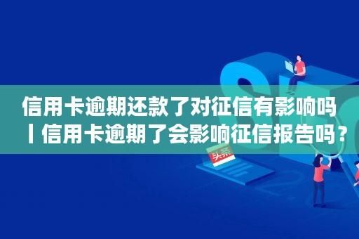 男方征信有问题结婚会影响女方吗？结婚后对信用卡额度有影响吗
