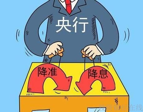 双降指的是降什么？央行双降有何影响