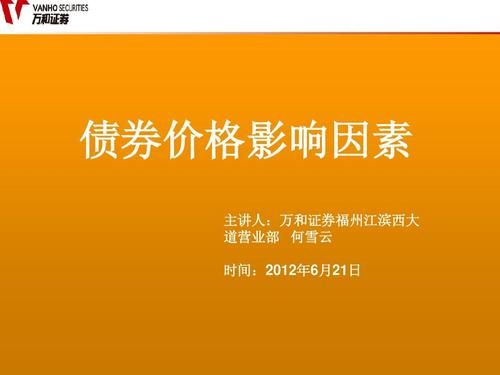 债券的价格会受到哪些因素影响？影响证券价格的因素有