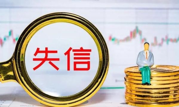 征信没问题但是失信被执行人能在当地信用社继续贷款吗？征信上查不到失信影响贷款吗