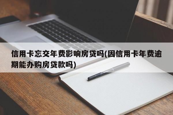 房贷会影响已有信用卡的额度吗？信用卡比较多会影响房贷