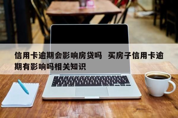 房贷会影响已有信用卡的额度吗？信用卡比较多会影响房贷