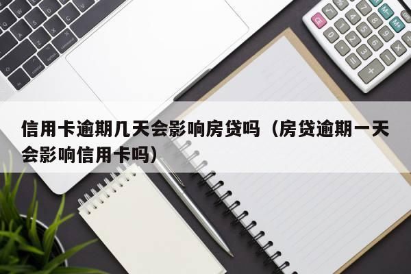 房贷会影响已有信用卡的额度吗？信用卡比较多会影响房贷