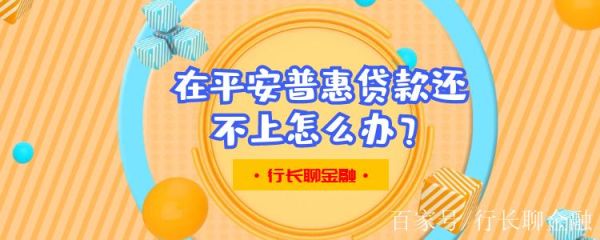 想问下平安普惠影响按揭贷款吗？普惠卡房贷影响吗