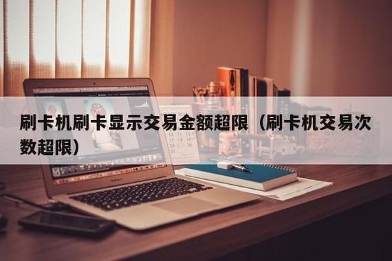 信用卡刷卡额度超限怎么回事？信用卡刷卡机超限有没有影响