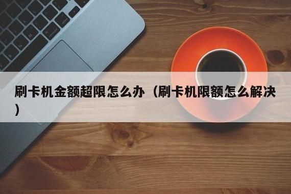 信用卡刷卡额度超限怎么回事？信用卡刷卡机超限有没有影响