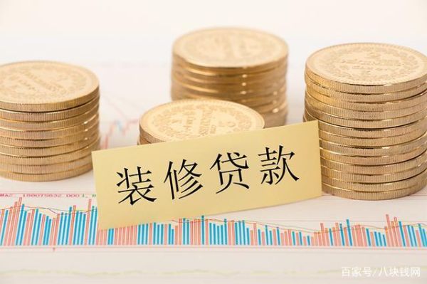 装修贷不激活会怎样？贷装修贷会影响银行房贷吗
