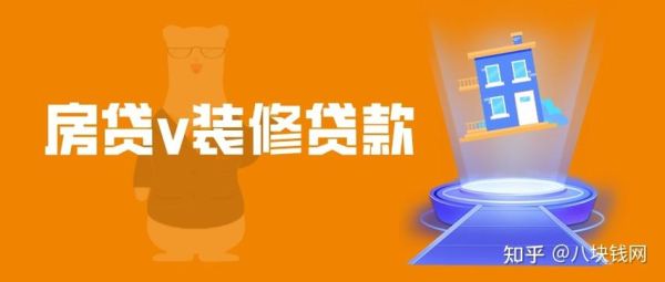 装修贷不激活会怎样？贷装修贷会影响银行房贷吗