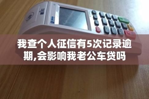 车贷逾期13天严重吗？（车贷逾期十三天会影响征信吗）