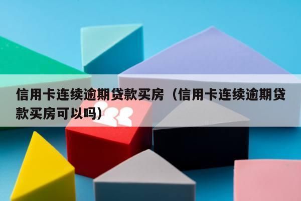 信用卡经常有分期,会影响买房子贷款吗？（信用卡分期影响办按揭吗）