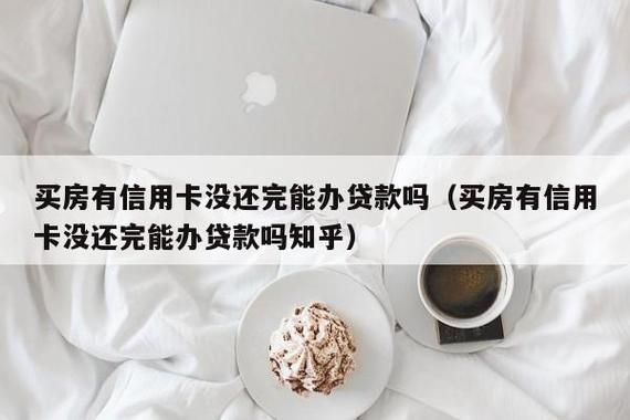 信用卡经常有分期,会影响买房子贷款吗？（信用卡分期影响办按揭吗）