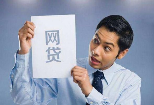 网贷申请多了被拒绝了有什么影响？（网贷被拒的影响）