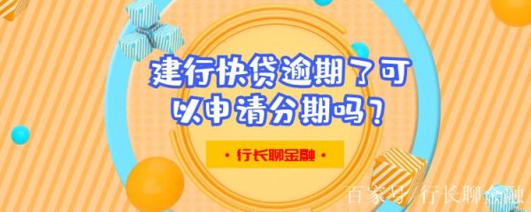 建行快贷逾期会被扣吗？（快贷逾期会不会影响征信）