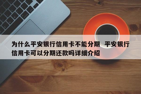 平安银行的现金分期可以提前还吗？（现金分期提前还款影响）