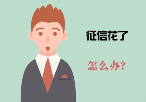 征信比较花还能修复吗？（征信太花会有啥影响）