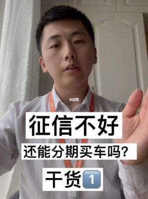 个人征信不好，影响公司买车吗？（征信申请记录风险影响买车吗）