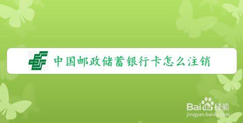 邮政储蓄卡不注销可以吗？（邮政储蓄卡不销户有什么影响吗）