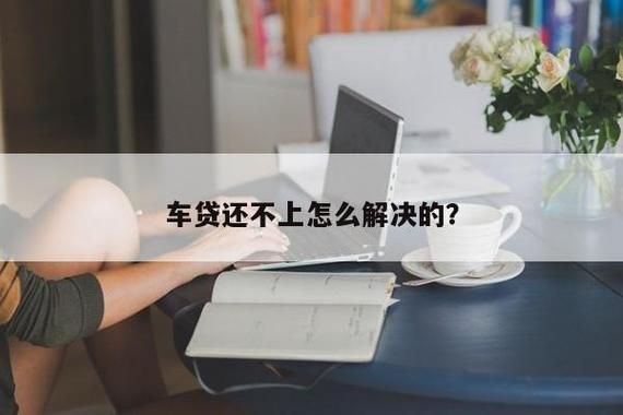 车贷迟一天还款影响信用吗？（车贷晚还一天影响征信）