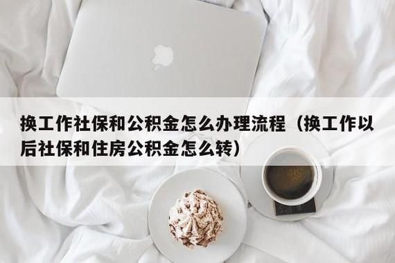 公积金在省内换工作有什么影响？（公积金转省后有影响吗）