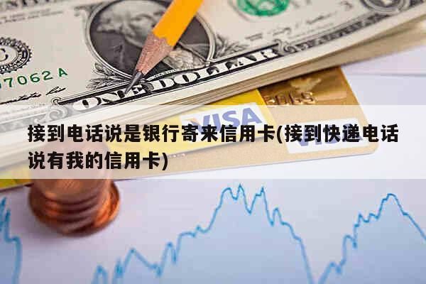 朋友办信用卡留我电话回访我对我都有哪些影响？（改电话对信用卡有影响吗）