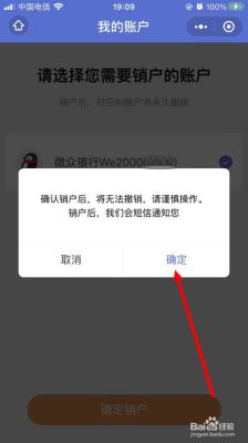 微众银行已结清为啥注销不了？（注销微众账户服务有什么影响）
