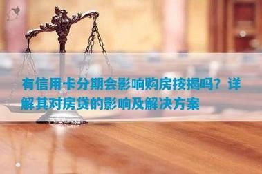 信用卡经常有分期,会影响买房子贷款吗？（信用卡分期影响房屋贷款）