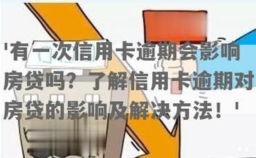 信用卡经常有分期,会影响买房子贷款吗？（信用卡分期影响房屋贷款）