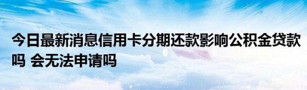 信用卡分期会影响贷款吗？（用信用卡贷款受影响）