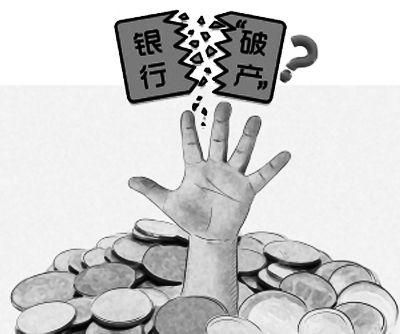 银行破产的影响？（银行破产倒闭的影响）