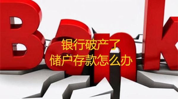 银行破产的影响？（银行破产倒闭的影响）