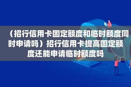 招商信用卡正在调整固定额度的时候要调整临时额度吗？（交通 取消临额 影响吗）