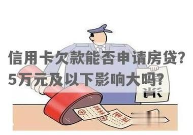5个银行信用卡共欠款8W还可以申请房贷吗？（5个信用卡影响房贷吗）