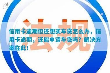 信用卡两年逾期两次,还能办理车贷吗？（信用卡透支了影响车贷）