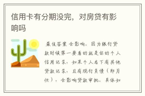 信用卡经常有分期,会影响买房子贷款吗？（信用卡分期后会影响房贷吗）