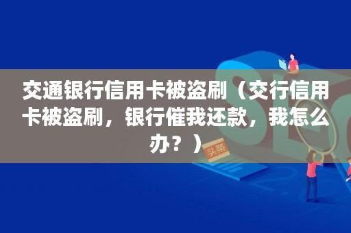 同一银行的两张信用卡,一张刷爆了另外一张还可以用吗？（信用卡偶尔刷爆了有影响吗）