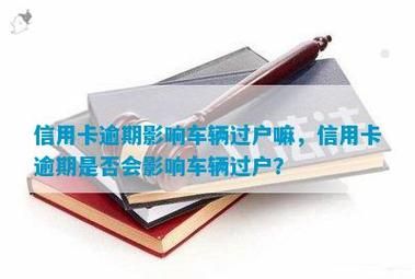 用信用卡贷款买的车子可以过户？（拿车办的信用卡影响过户吗）