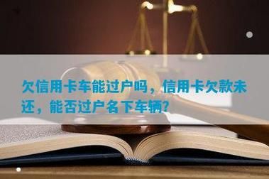 用信用卡贷款买的车子可以过户？（拿车办的信用卡影响过户吗）