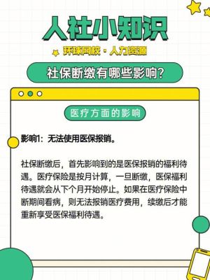 城乡居民医疗保险断缴会怎样？（居民社区医保断交会有什么影响）