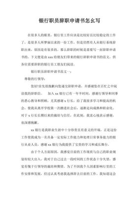 在银行机构,辞职信递交什么部门?需要受理多长时间？（银行员工自离的影响）