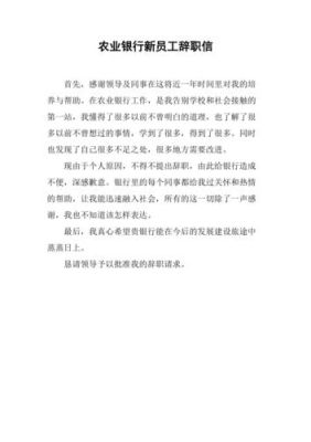 在银行机构,辞职信递交什么部门?需要受理多长时间？（银行员工自离的影响）