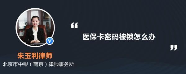 医保卡锁住为什么还要交解锁钱，这个钱去哪里了，是在医保卡里吗？（医保卡被密码锁定会影响医保报销吗）