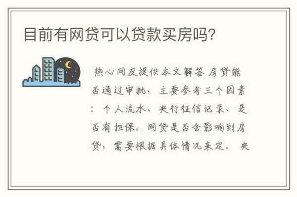 有网贷没还清可以贷款买房吗？（网贷不还会不会影响买房）