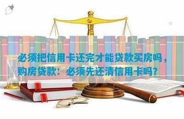有网贷没还清可以贷款买房吗？（网贷不还会不会影响买房）