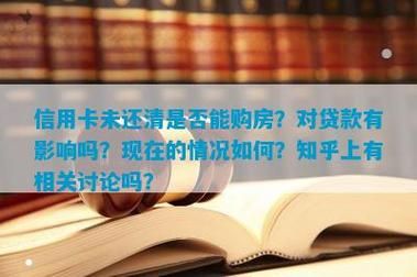 有网贷没还清可以贷款买房吗？（网贷不还会不会影响买房）