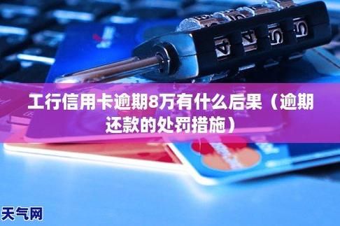 工行信用卡逾期8天后还最低还款,会被冻结吗？（信用卡逾期8元影响贷款吗）