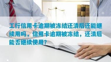 工行信用卡逾期8天后还最低还款,会被冻结吗？（信用卡逾期8元影响贷款吗）